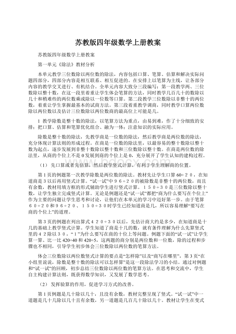 苏教版四年级数学上册教案文档格式.docx