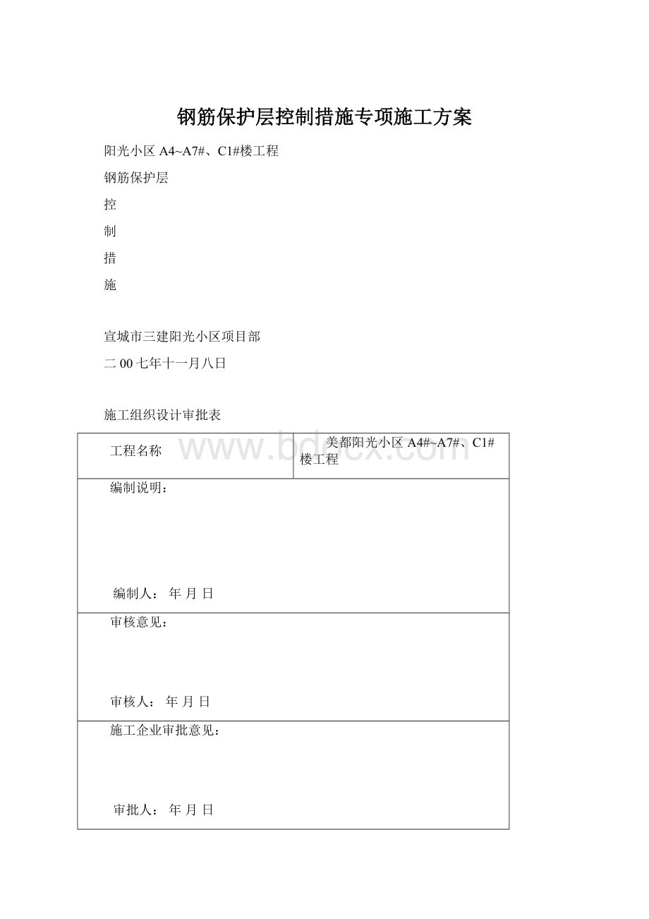 钢筋保护层控制措施专项施工方案Word文档下载推荐.docx_第1页