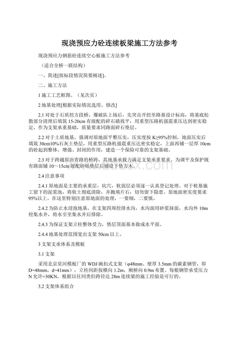 现浇预应力砼连续板梁施工方法参考Word下载.docx_第1页