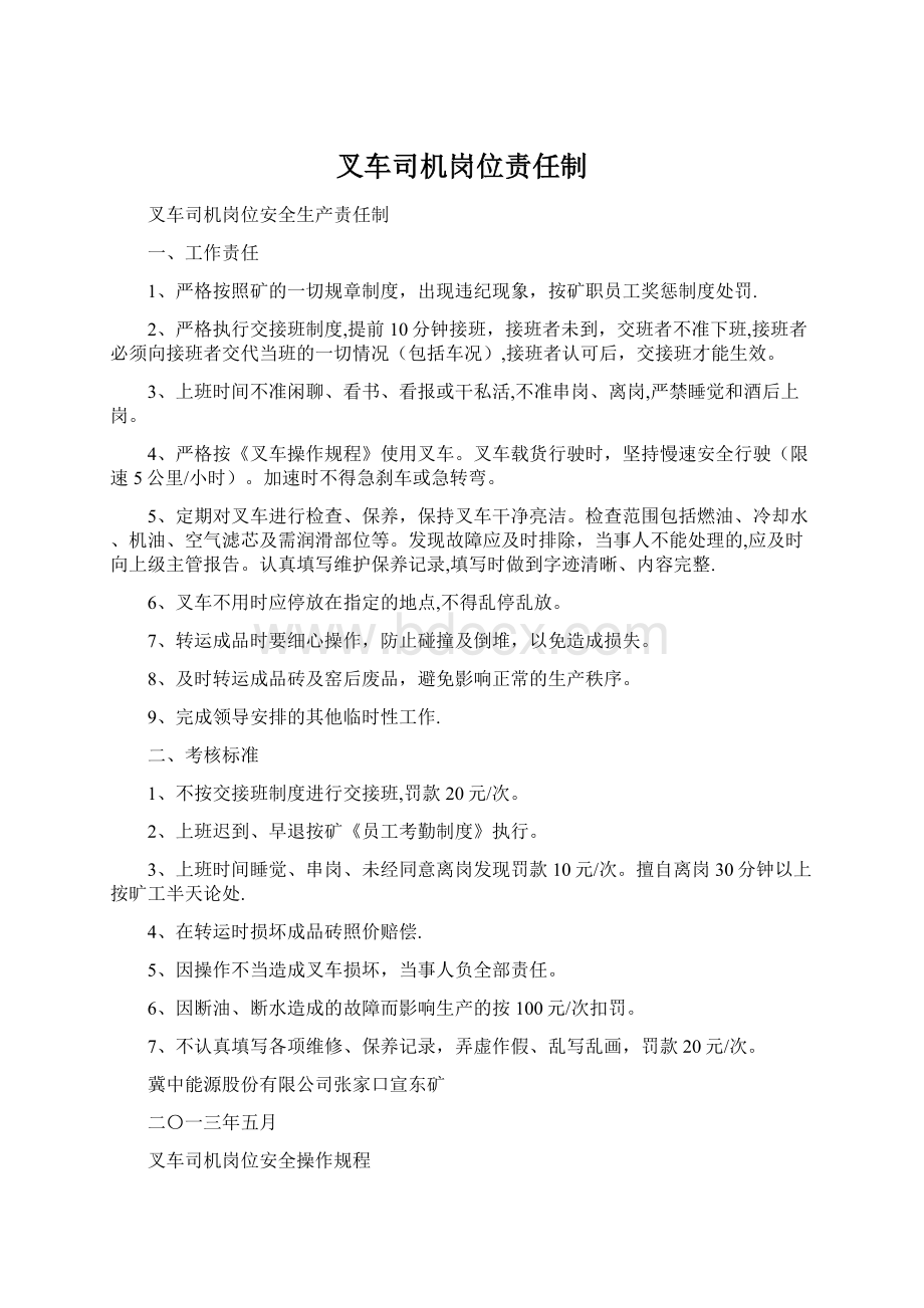 叉车司机岗位责任制Word下载.docx