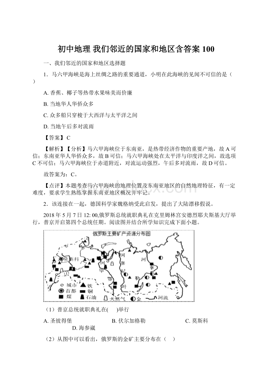 初中地理 我们邻近的国家和地区含答案100.docx