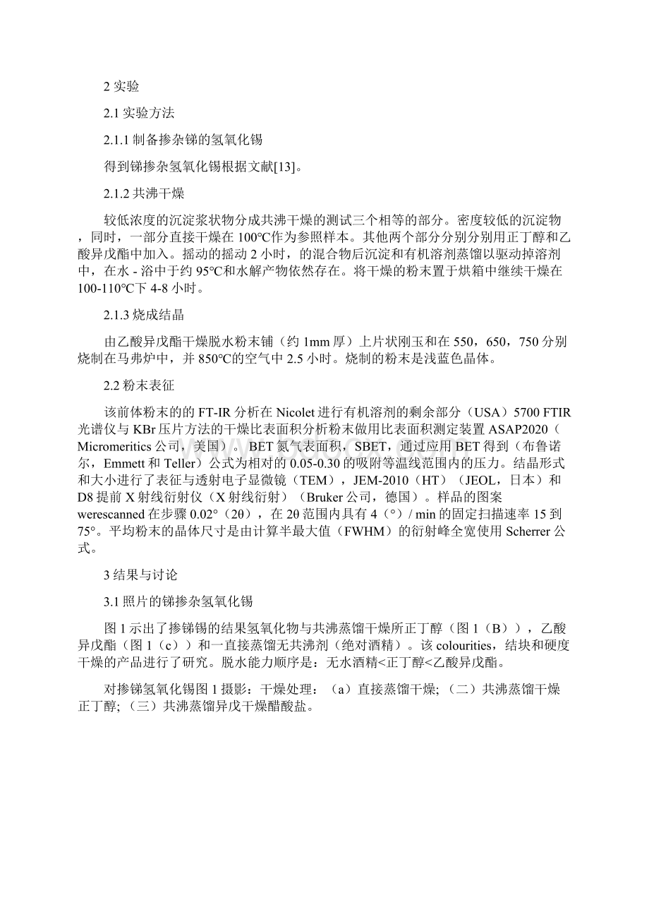 高度分散的掺锑氧化锡纳米粉体的制备.docx_第2页