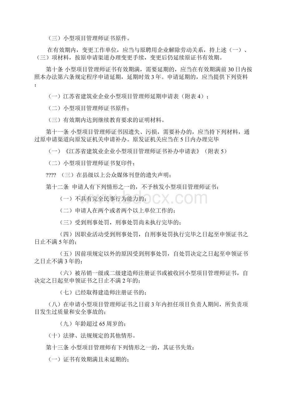 江苏省建筑业小型项目管理师管理办法Word格式.docx_第3页