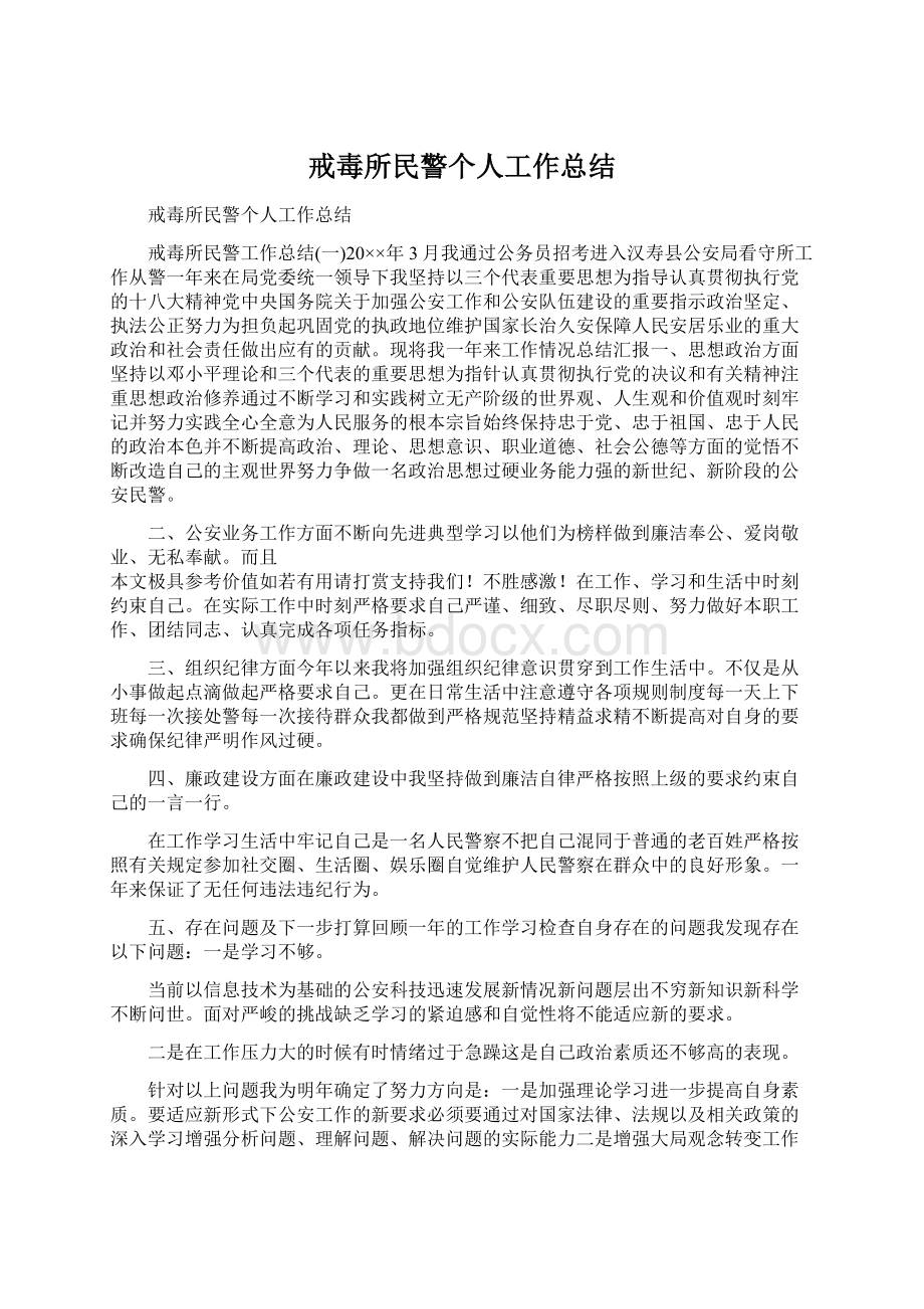 戒毒所民警个人工作总结.docx_第1页