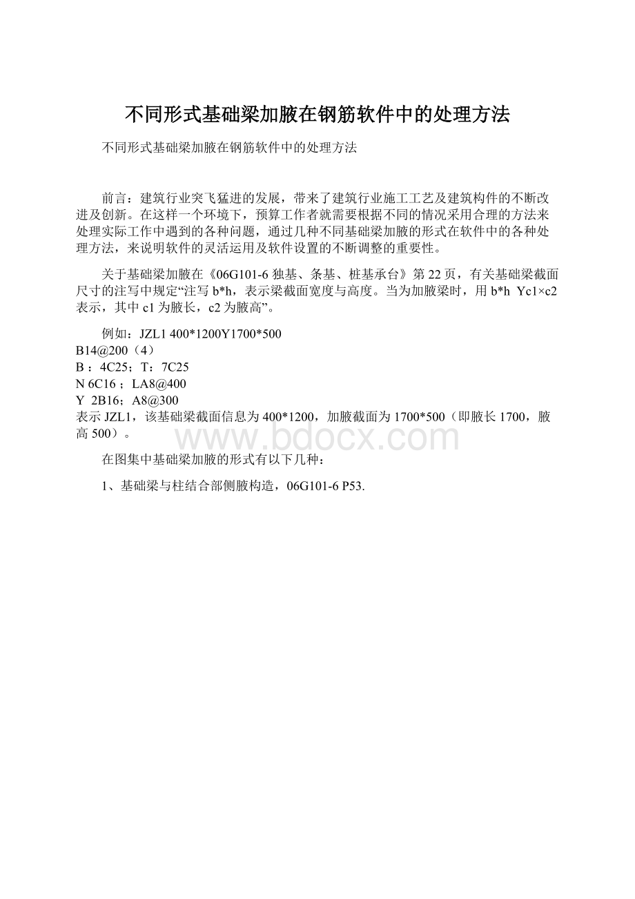 不同形式基础梁加腋在钢筋软件中的处理方法.docx_第1页