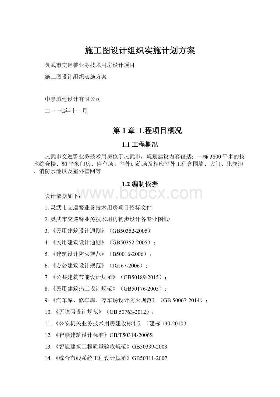 施工图设计组织实施计划方案Word格式.docx_第1页