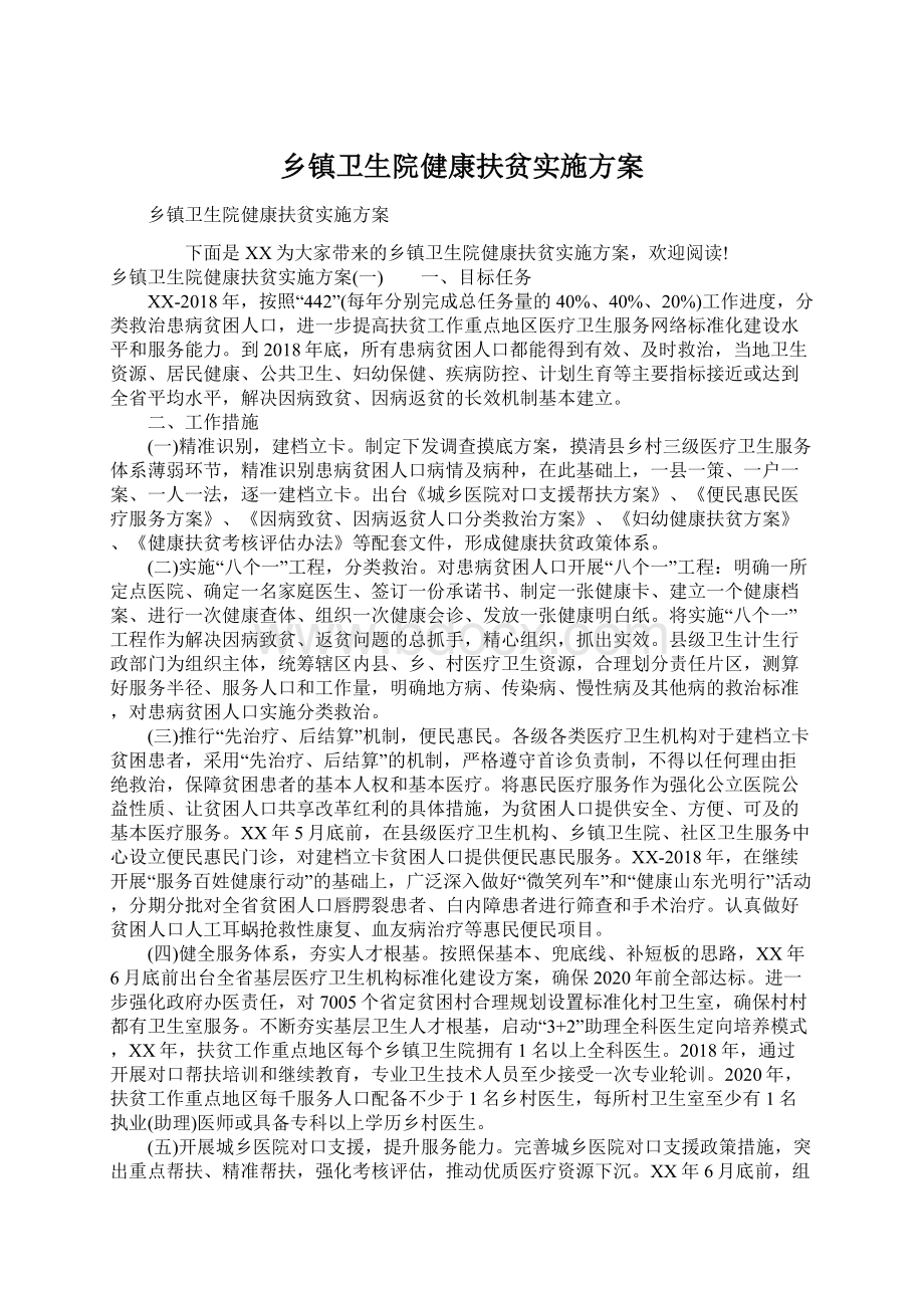 乡镇卫生院健康扶贫实施方案Word文件下载.docx_第1页