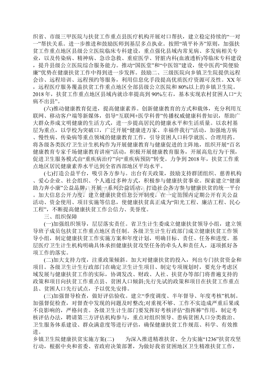 乡镇卫生院健康扶贫实施方案Word文件下载.docx_第2页