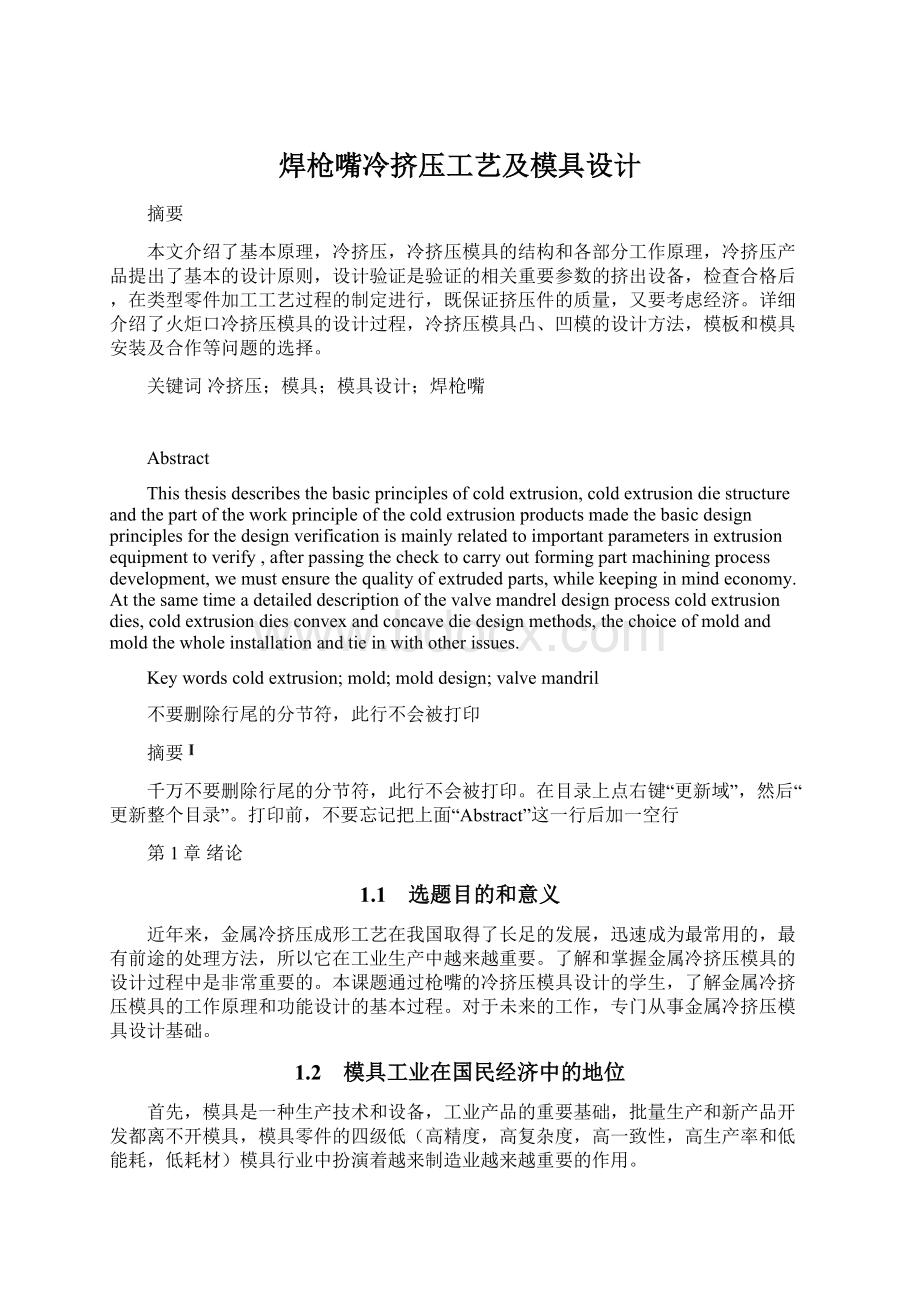 焊枪嘴冷挤压工艺及模具设计Word文件下载.docx_第1页