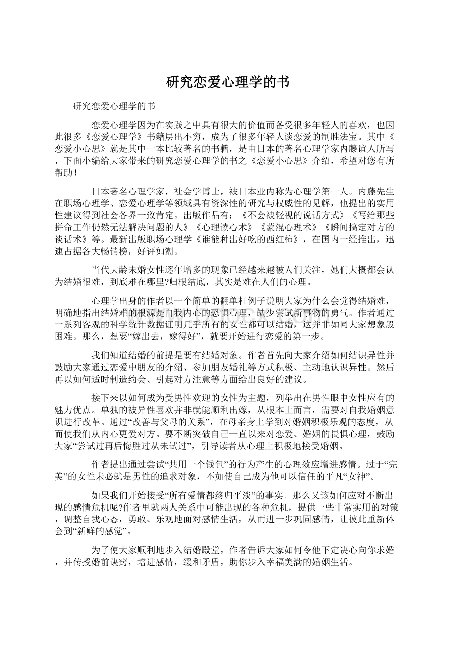 研究恋爱心理学的书文档格式.docx