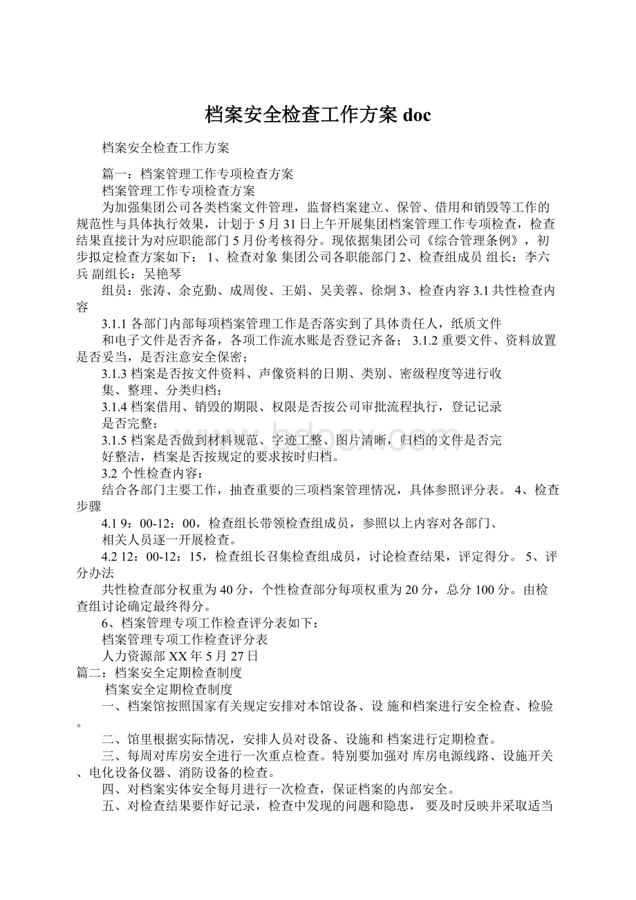 档案安全检查工作方案docWord下载.docx_第1页