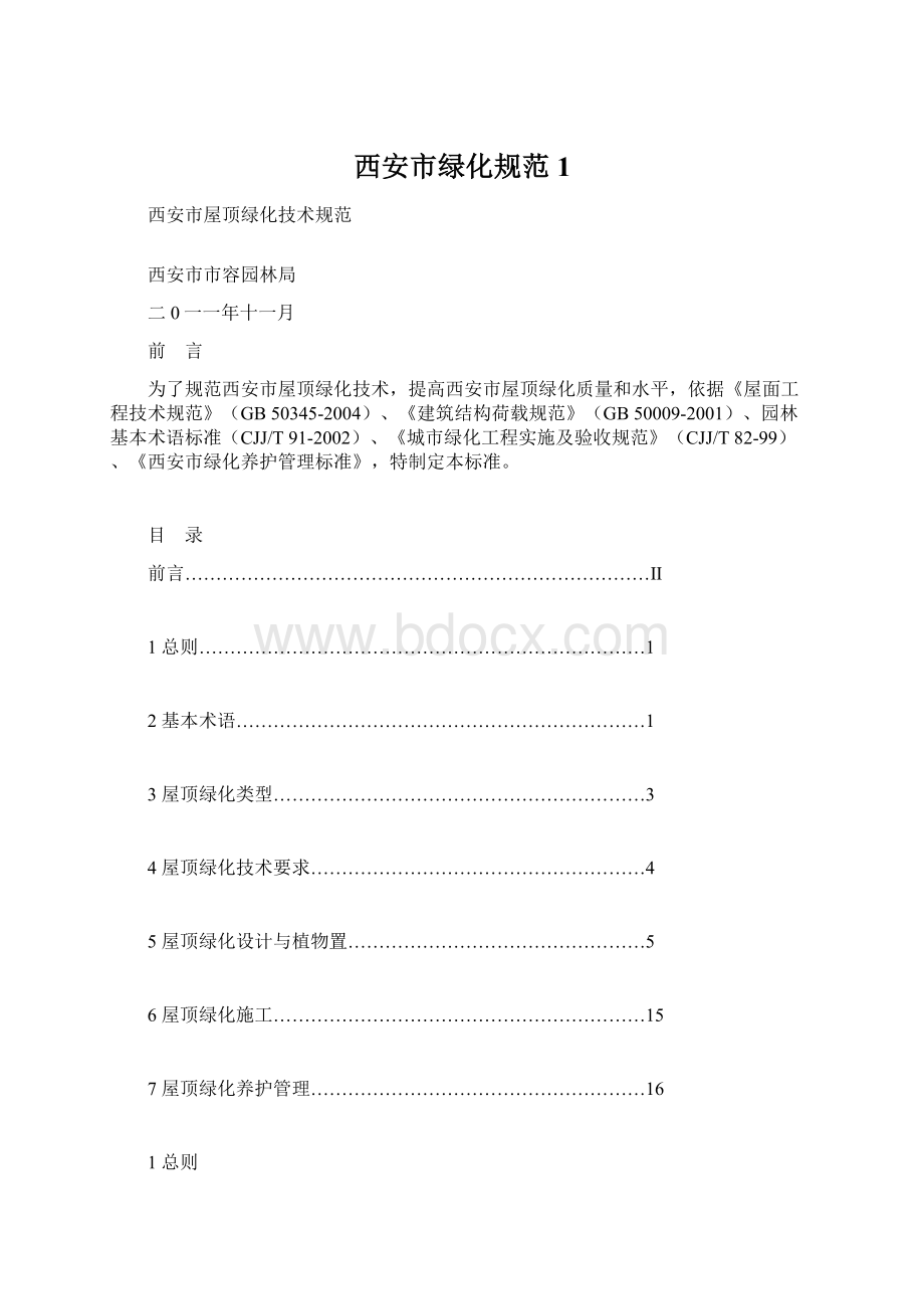 西安市绿化规范1Word文件下载.docx_第1页