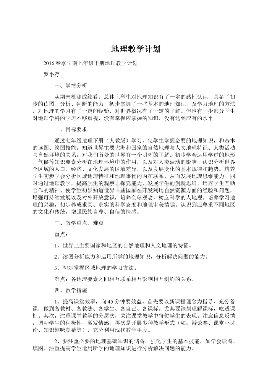 地理教学计划Word文件下载.docx