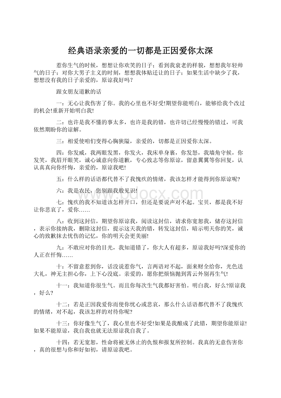 经典语录亲爱的一切都是正因爱你太深.docx