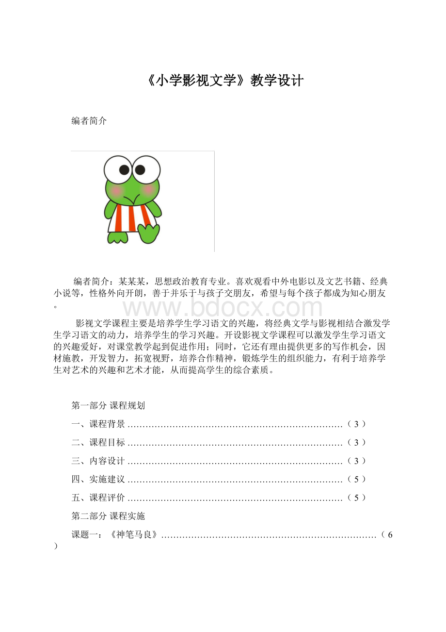 《小学影视文学》教学设计Word文档下载推荐.docx_第1页