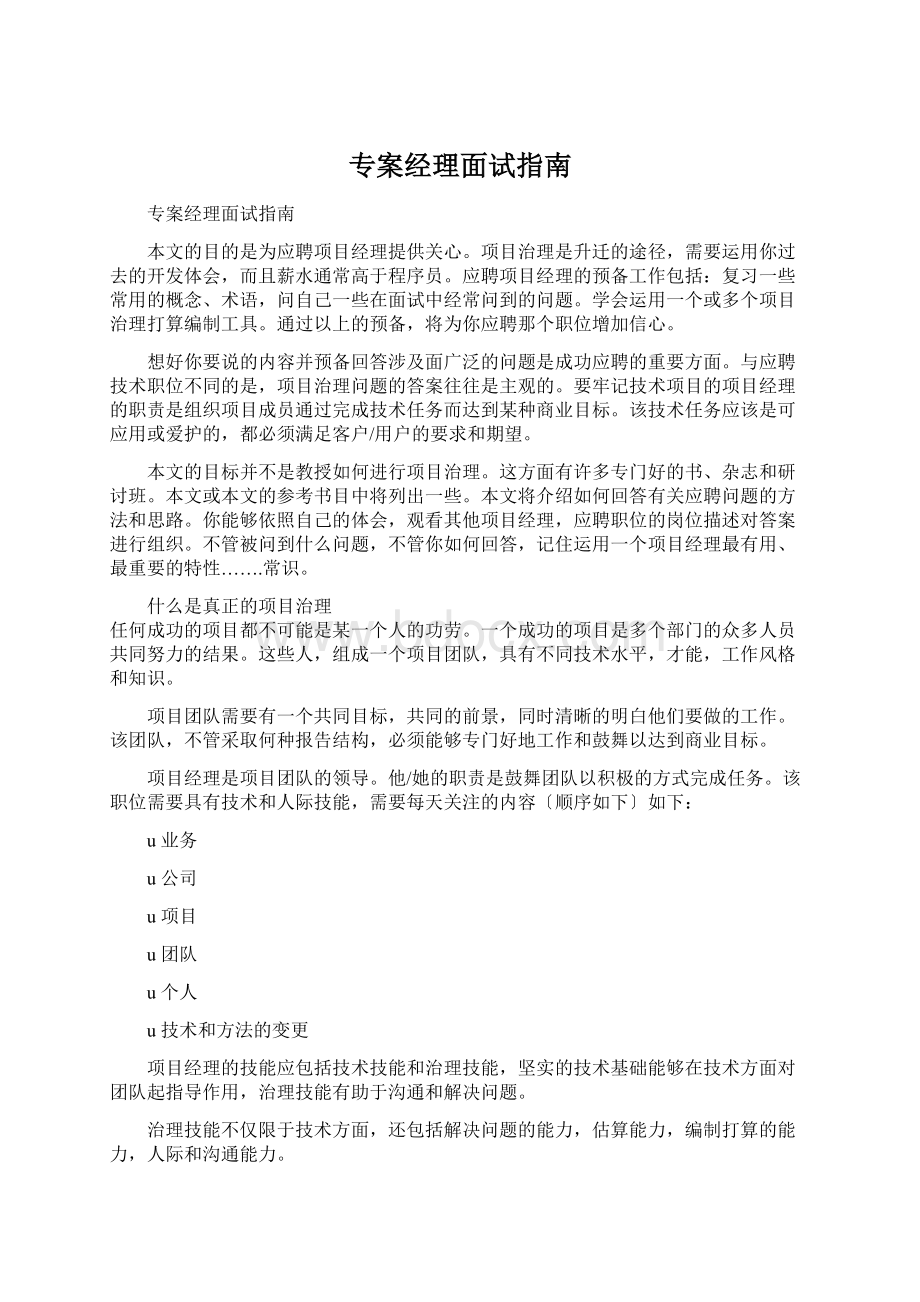 专案经理面试指南.docx