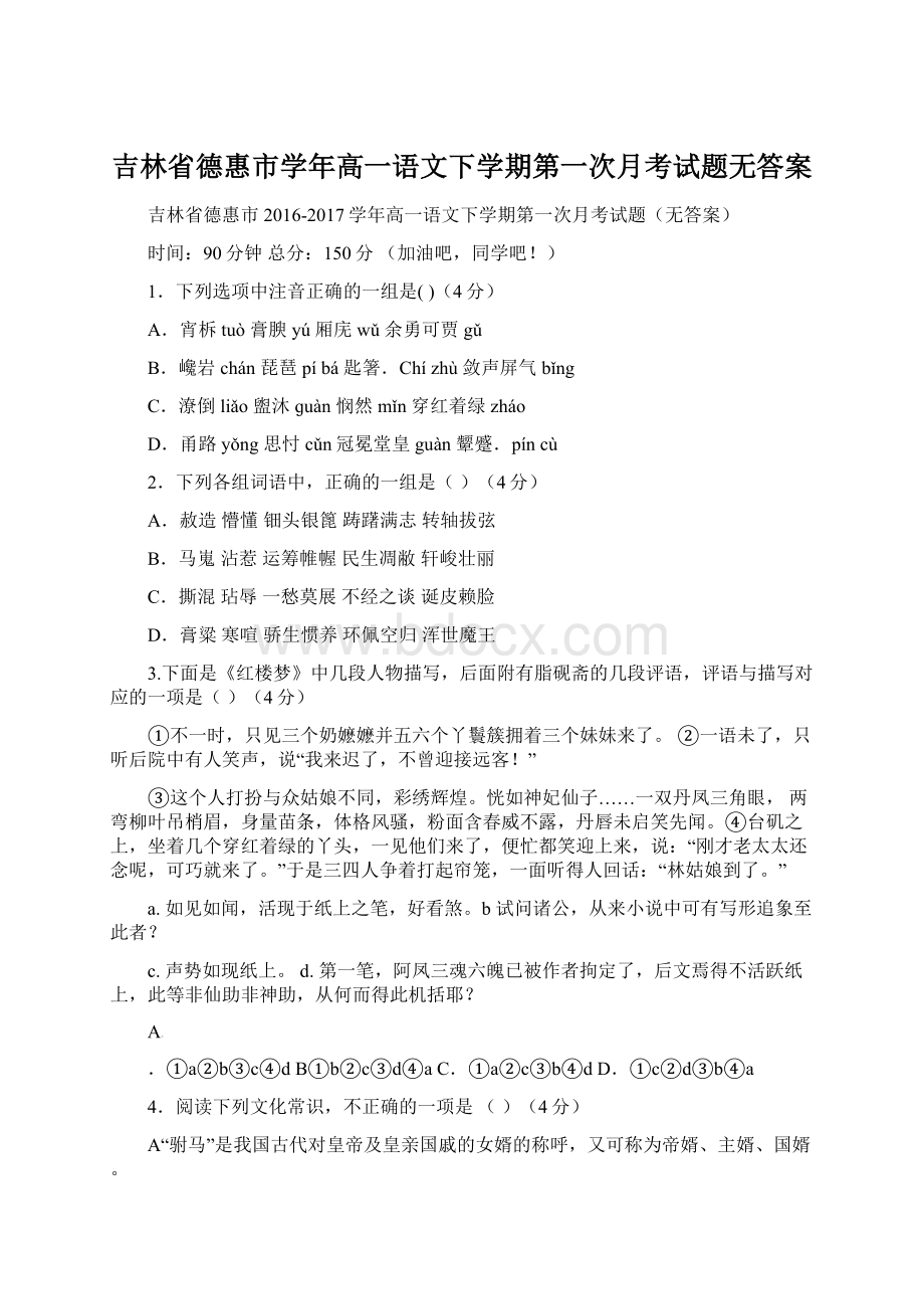 吉林省德惠市学年高一语文下学期第一次月考试题无答案.docx