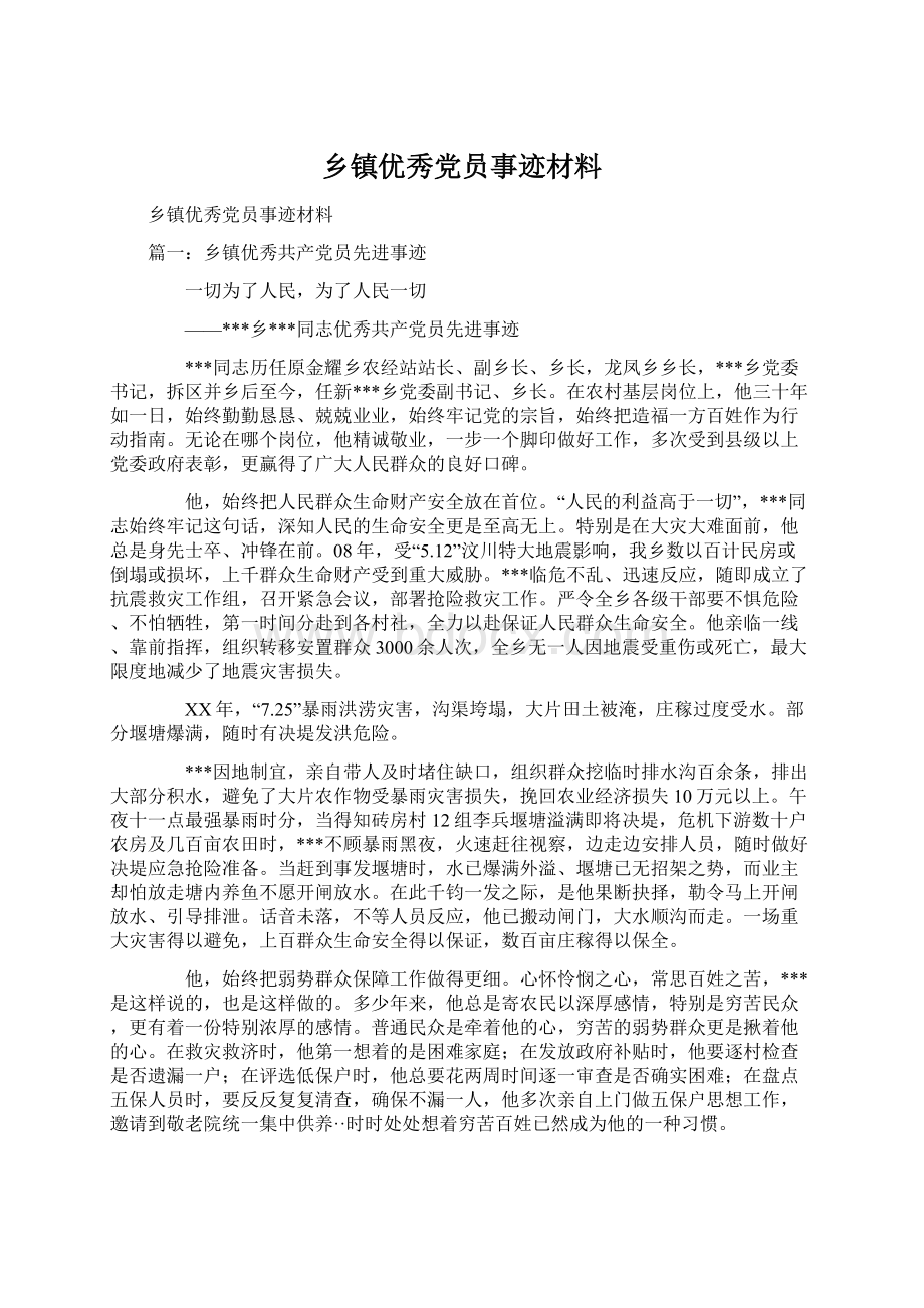 乡镇优秀党员事迹材料Word文档格式.docx