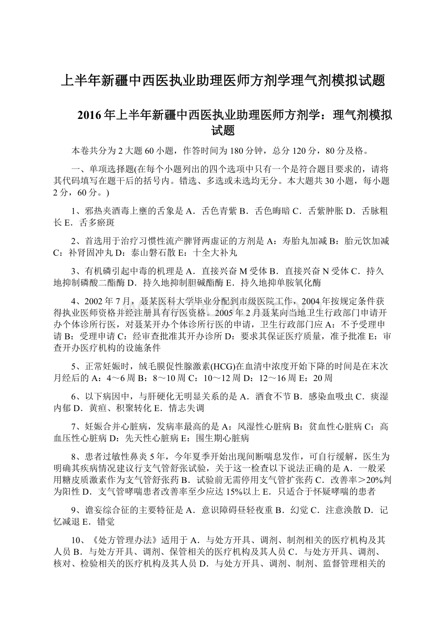 上半年新疆中西医执业助理医师方剂学理气剂模拟试题Word文档下载推荐.docx