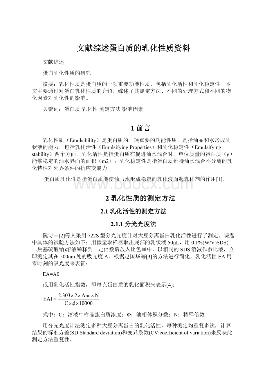 文献综述蛋白质的乳化性质资料.docx