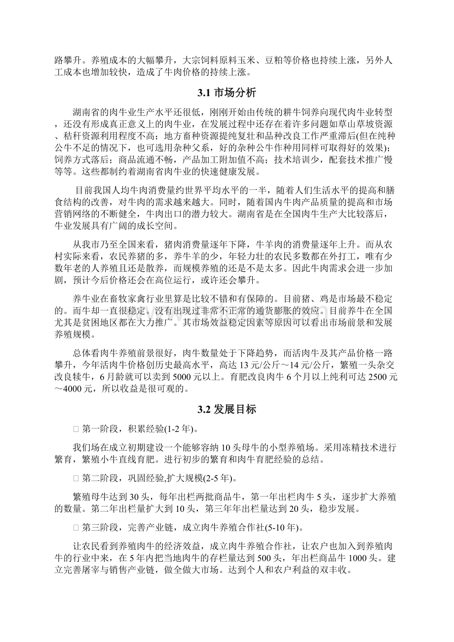 湘东农场肉牛养殖商业计划书Word文件下载.docx_第3页