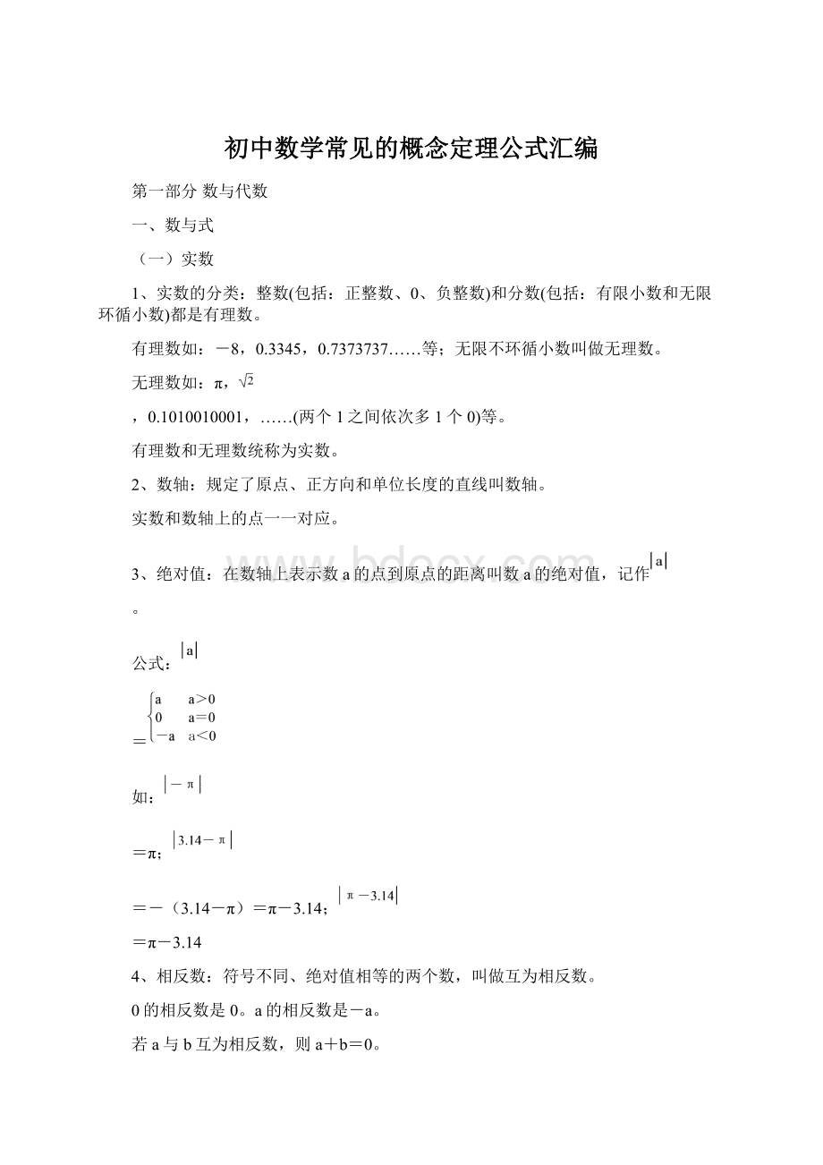 初中数学常见的概念定理公式汇编.docx_第1页