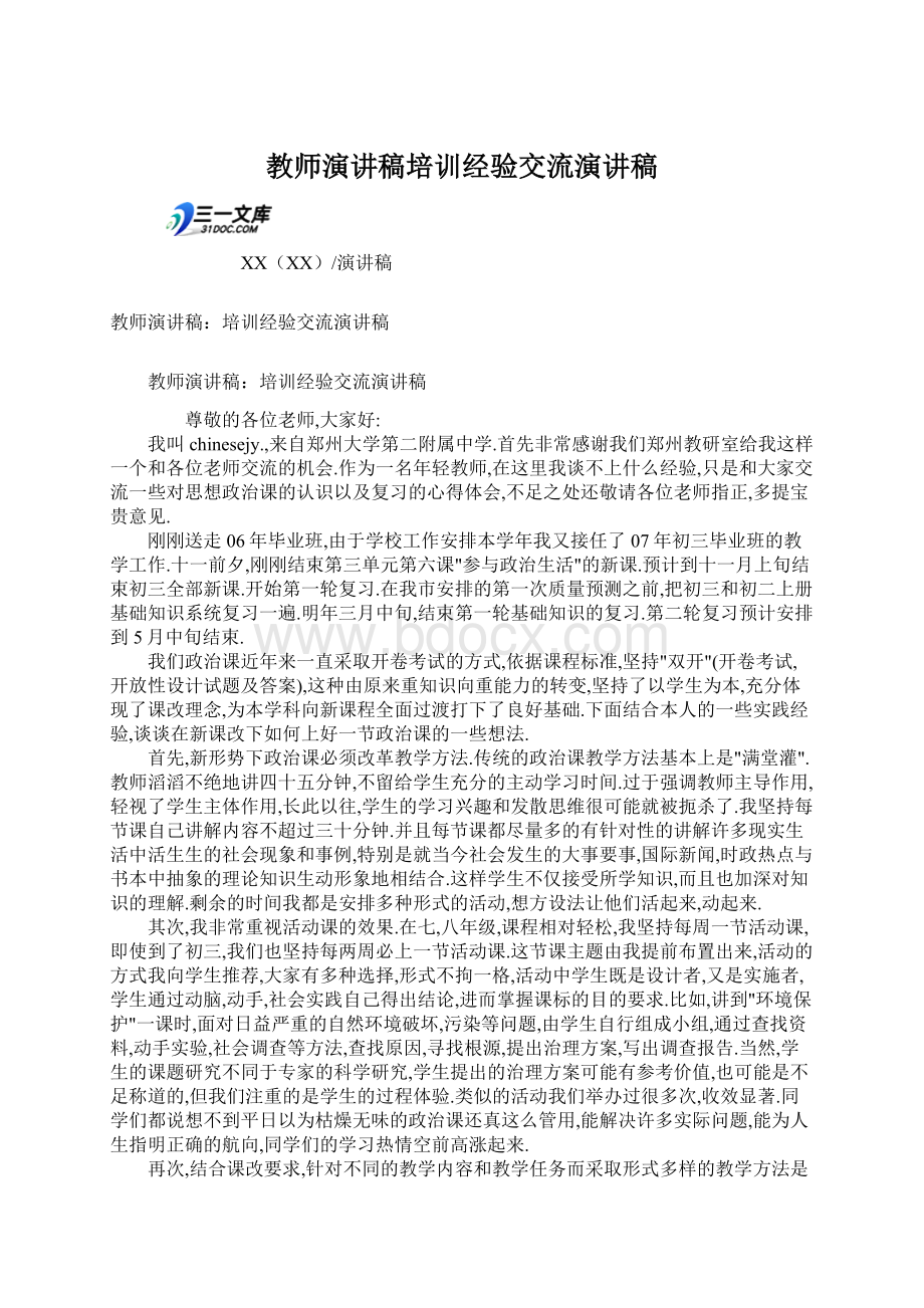 教师演讲稿培训经验交流演讲稿.docx_第1页