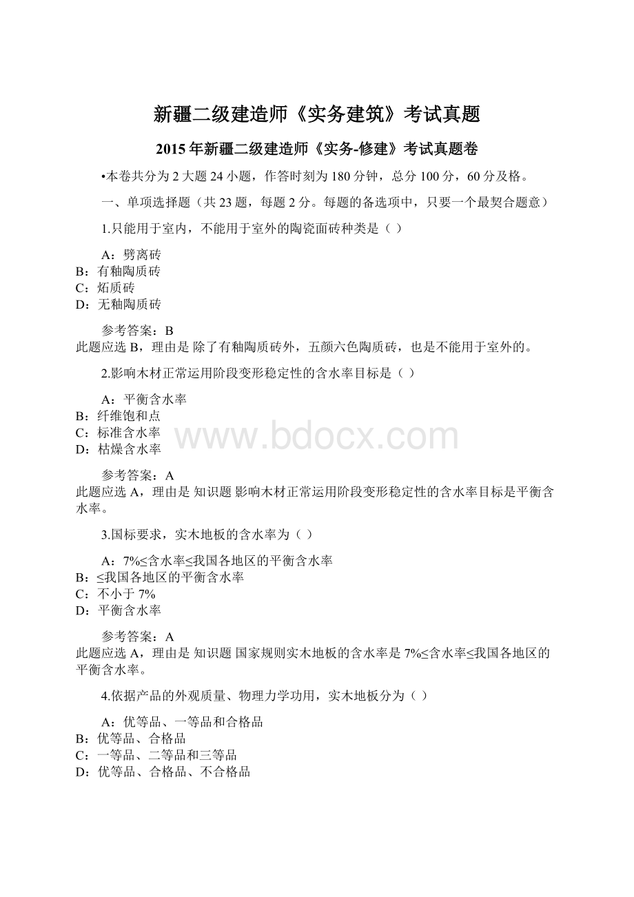 新疆二级建造师《实务建筑》考试真题.docx_第1页