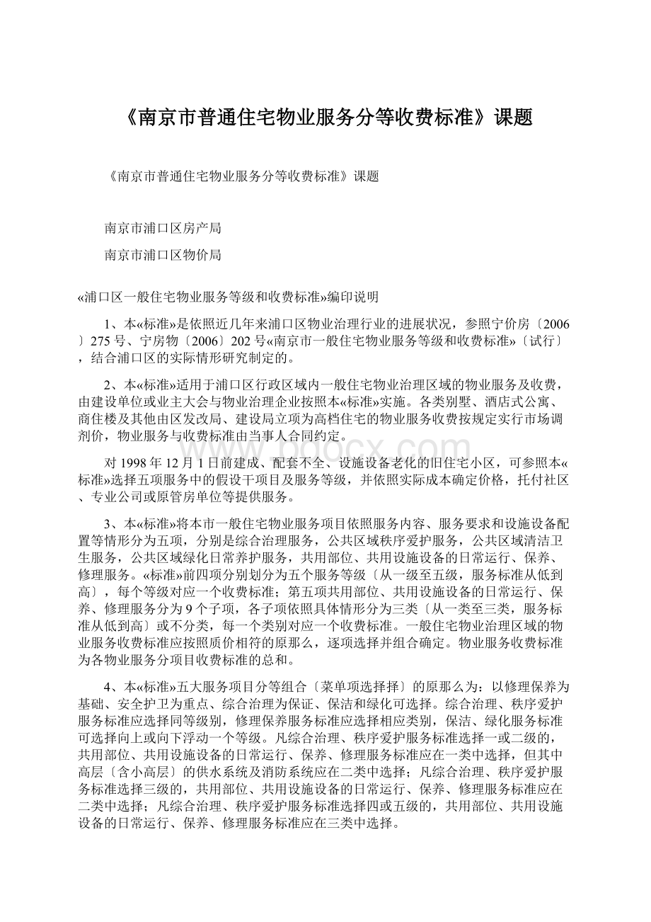 《南京市普通住宅物业服务分等收费标准》课题Word格式文档下载.docx_第1页