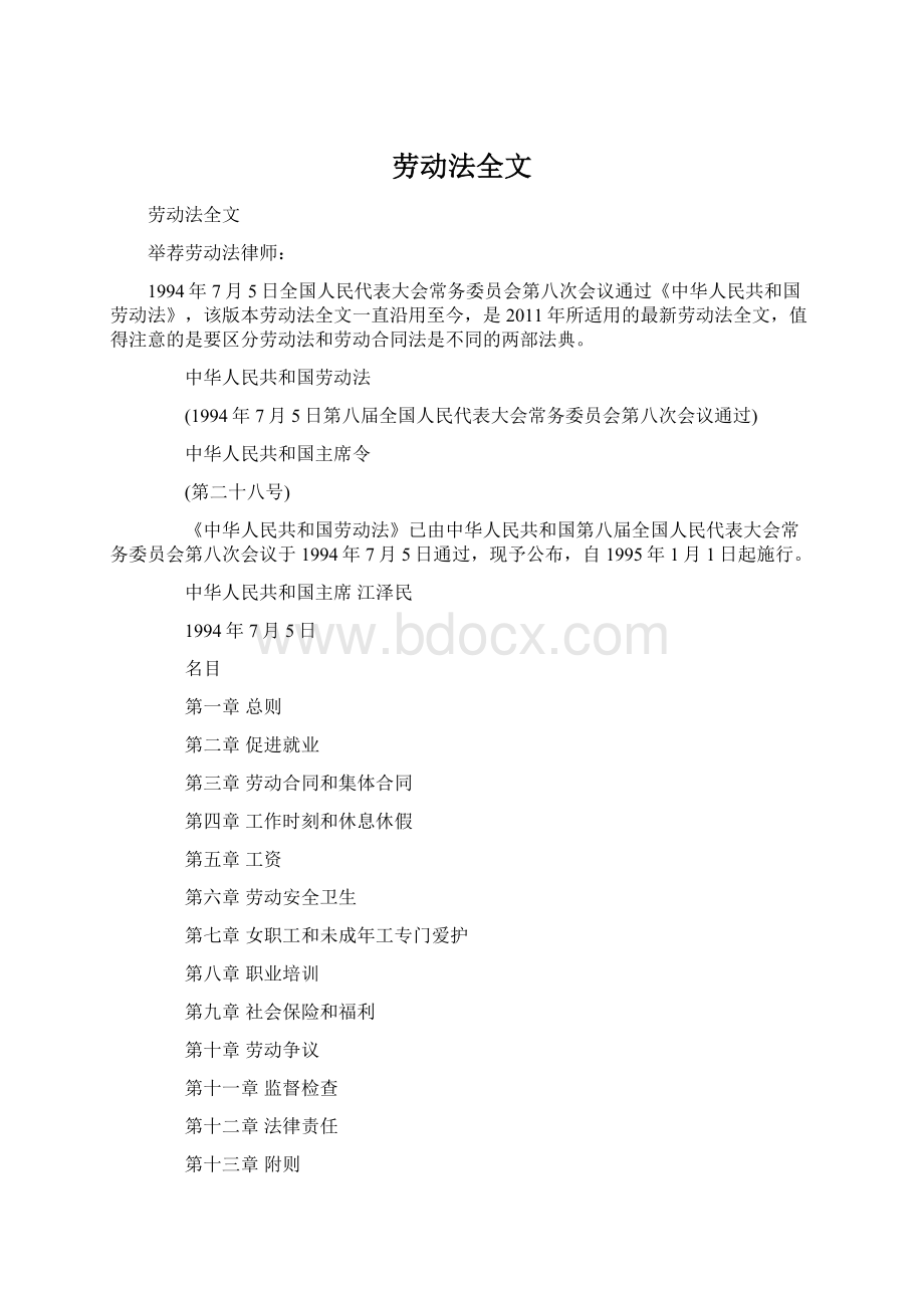 劳动法全文Word文档格式.docx_第1页