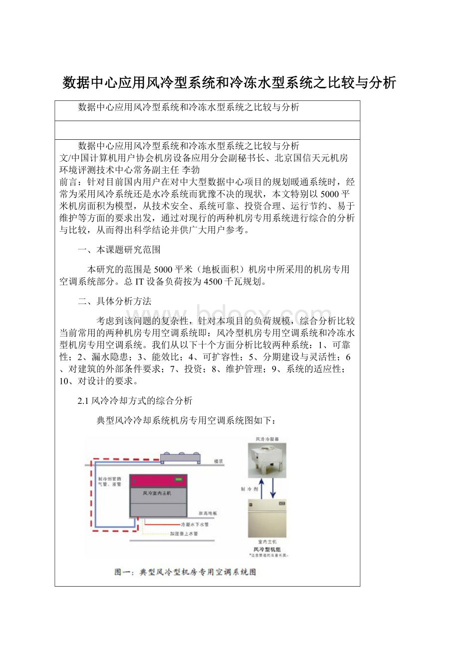 数据中心应用风冷型系统和冷冻水型系统之比较与分析.docx_第1页