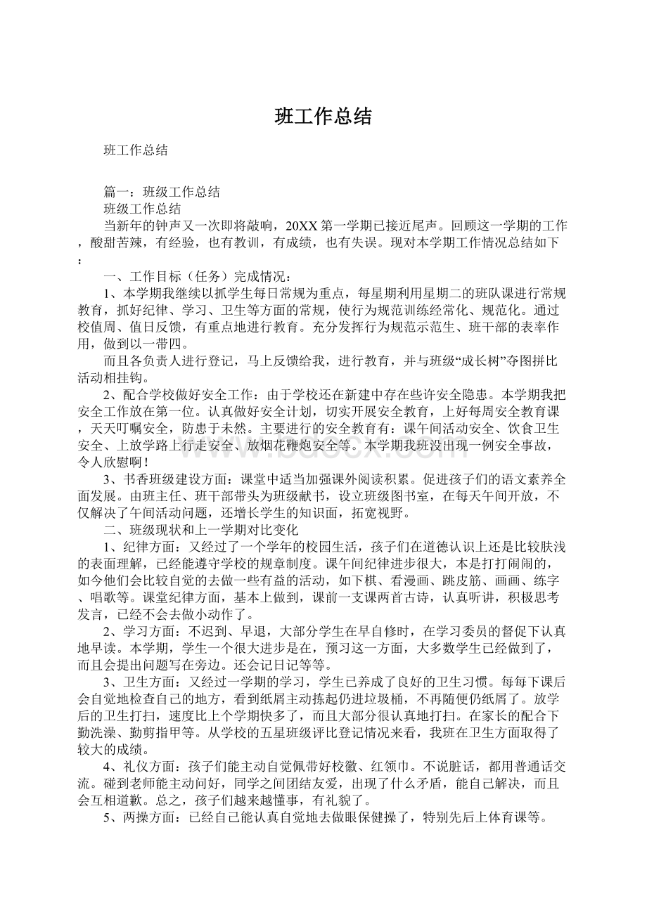 班工作总结Word下载.docx