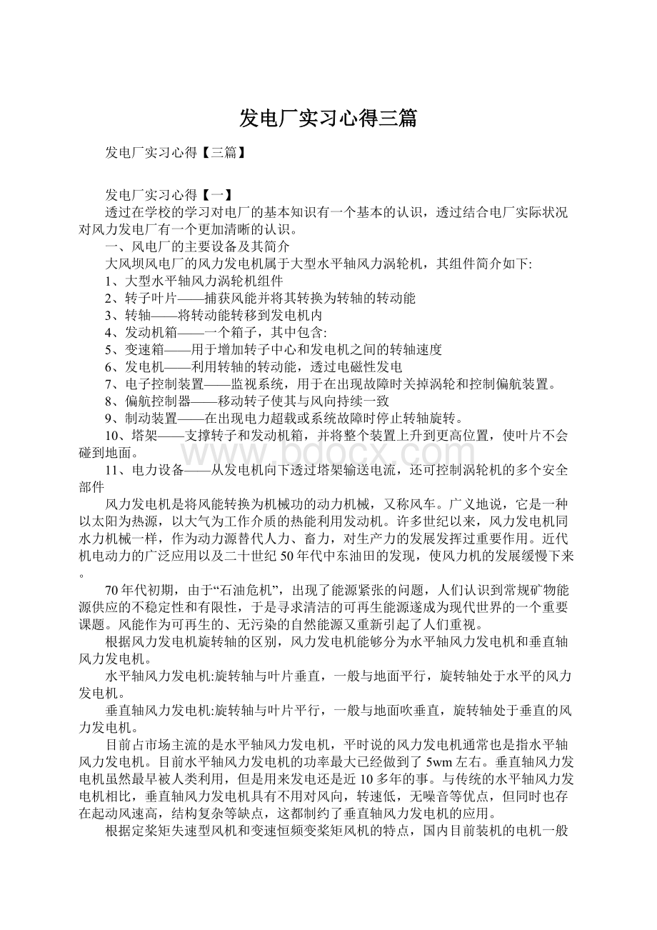 发电厂实习心得三篇Word文档格式.docx