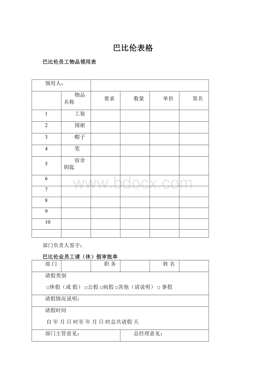 巴比伦表格Word文件下载.docx