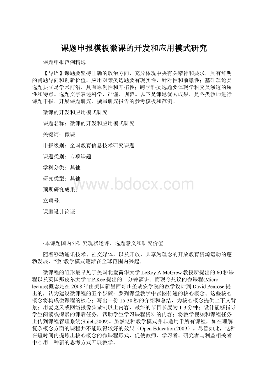 课题申报模板微课的开发和应用模式研究.docx