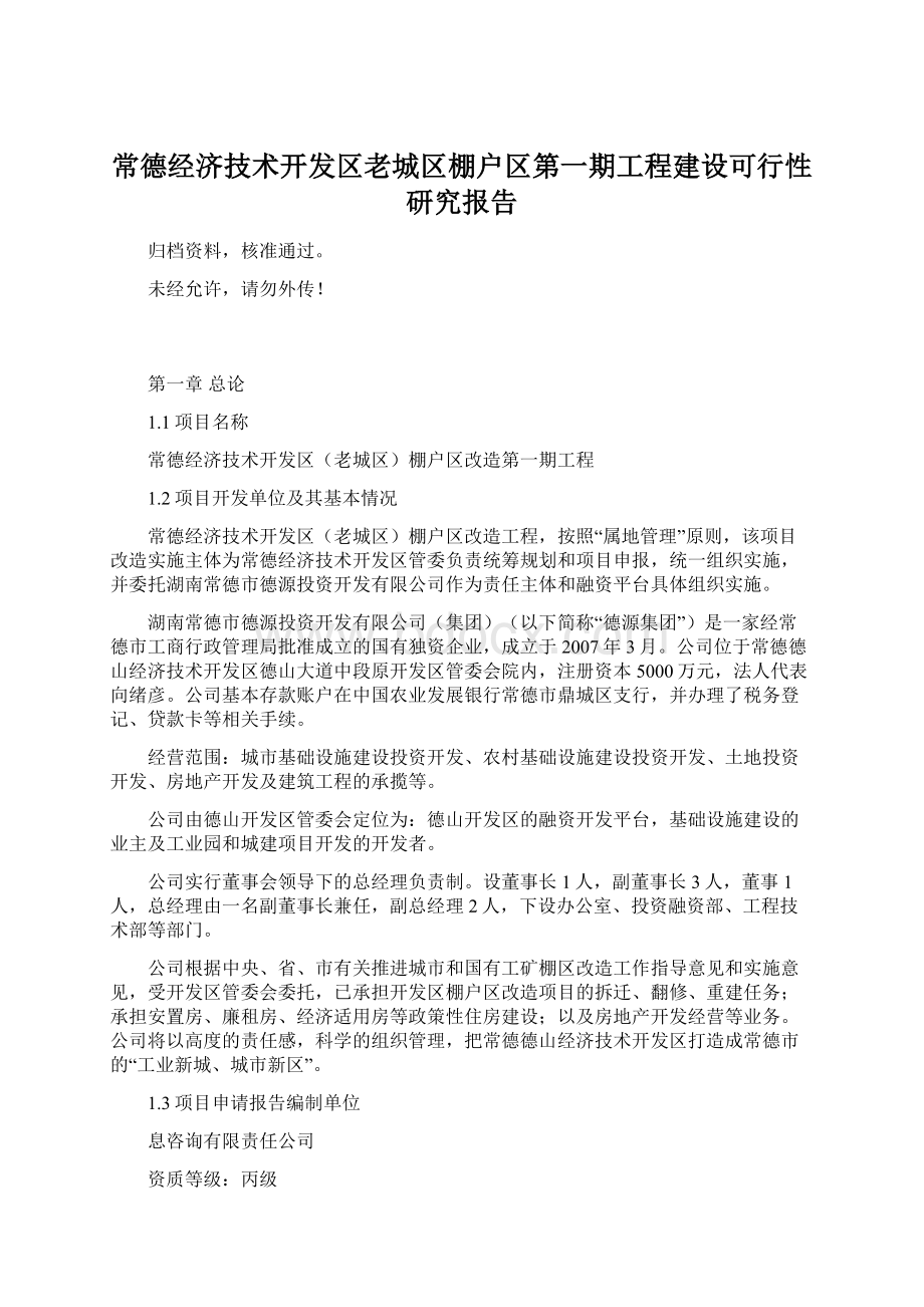 常德经济技术开发区老城区棚户区第一期工程建设可行性研究报告Word文档格式.docx