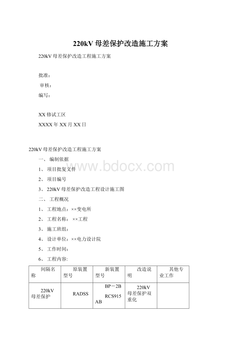 220kV母差保护改造施工方案Word下载.docx_第1页