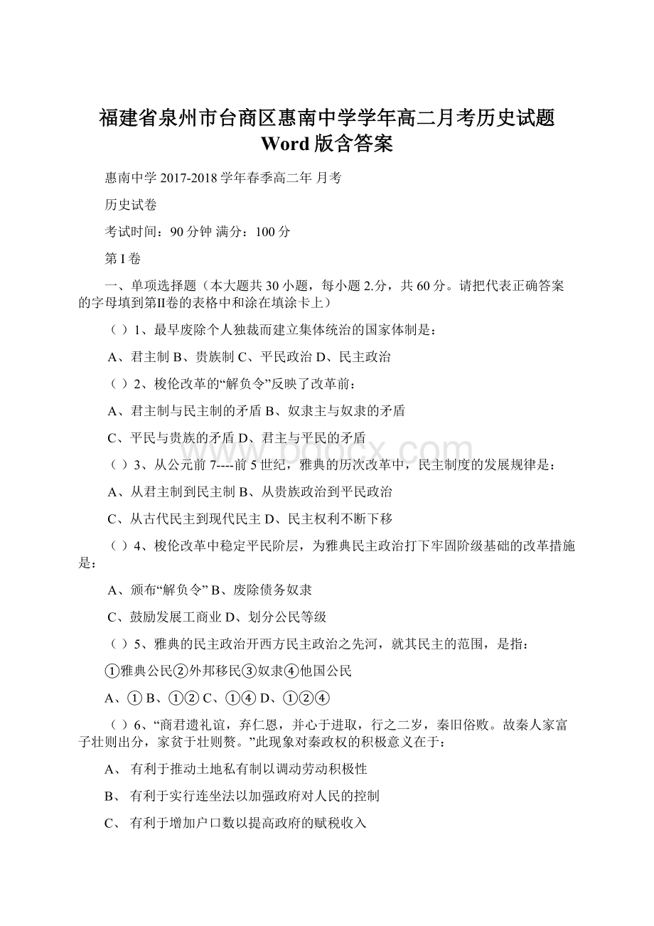 福建省泉州市台商区惠南中学学年高二月考历史试题 Word版含答案Word文档格式.docx