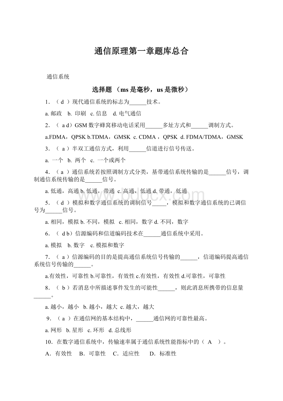 通信原理第一章题库总合.docx_第1页