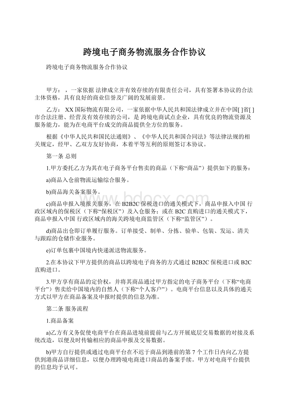 跨境电子商务物流服务合作协议Word文档下载推荐.docx_第1页