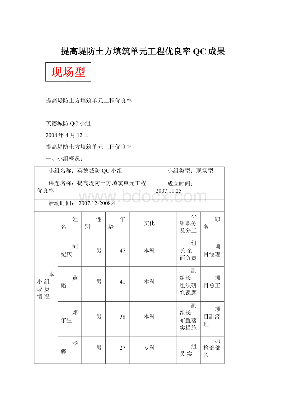 提高堤防土方填筑单元工程优良率QC成果.docx