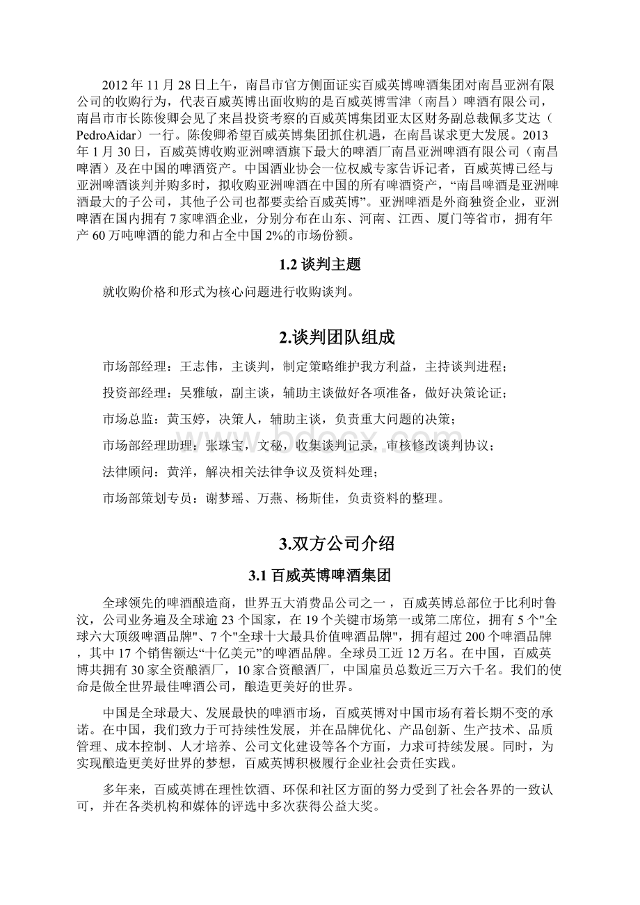 商务谈判收购策划.docx_第2页