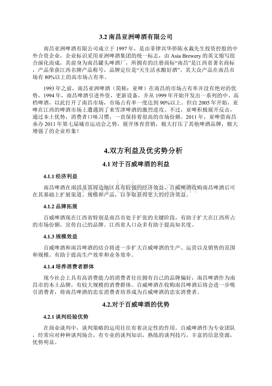 商务谈判收购策划.docx_第3页