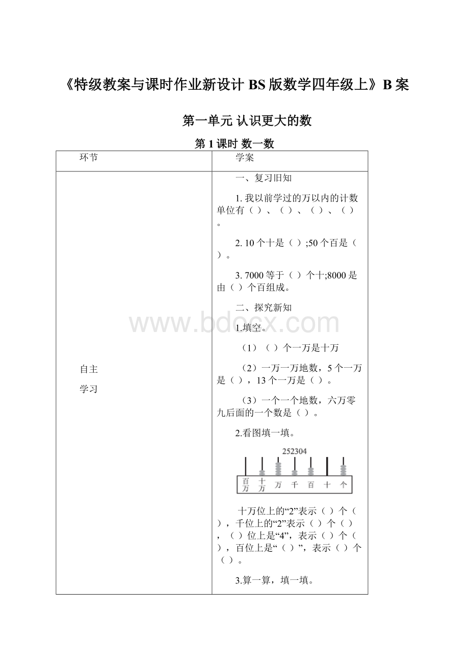 《特级教案与课时作业新设计BS版数学四年级上》B案.docx_第1页