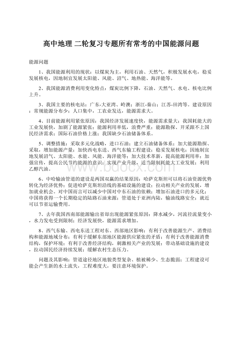 高中地理 二轮复习专题所有常考的中国能源问题.docx_第1页