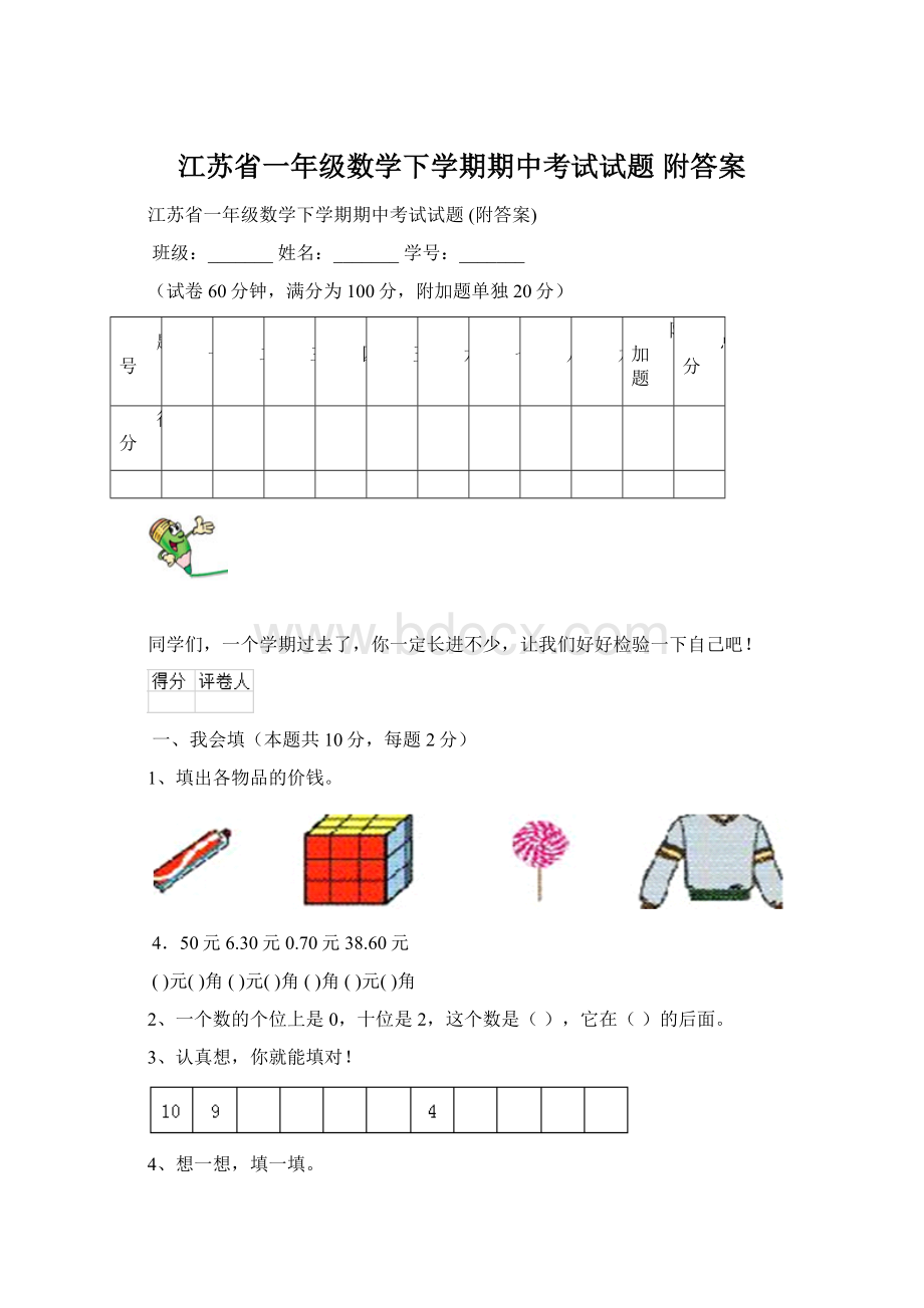 江苏省一年级数学下学期期中考试试题 附答案.docx