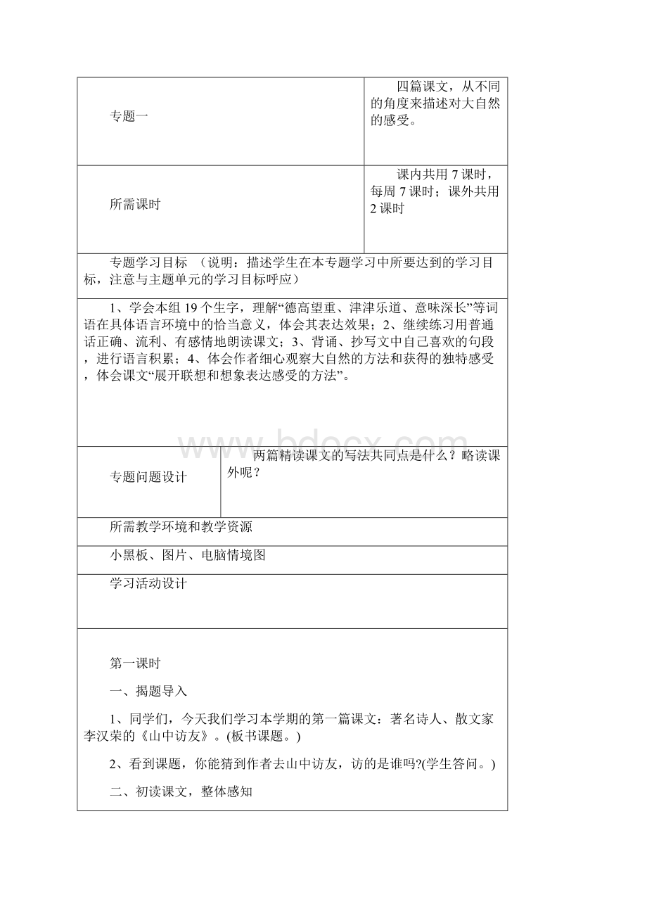 感受自然主题单元学习概述Word格式.docx_第3页