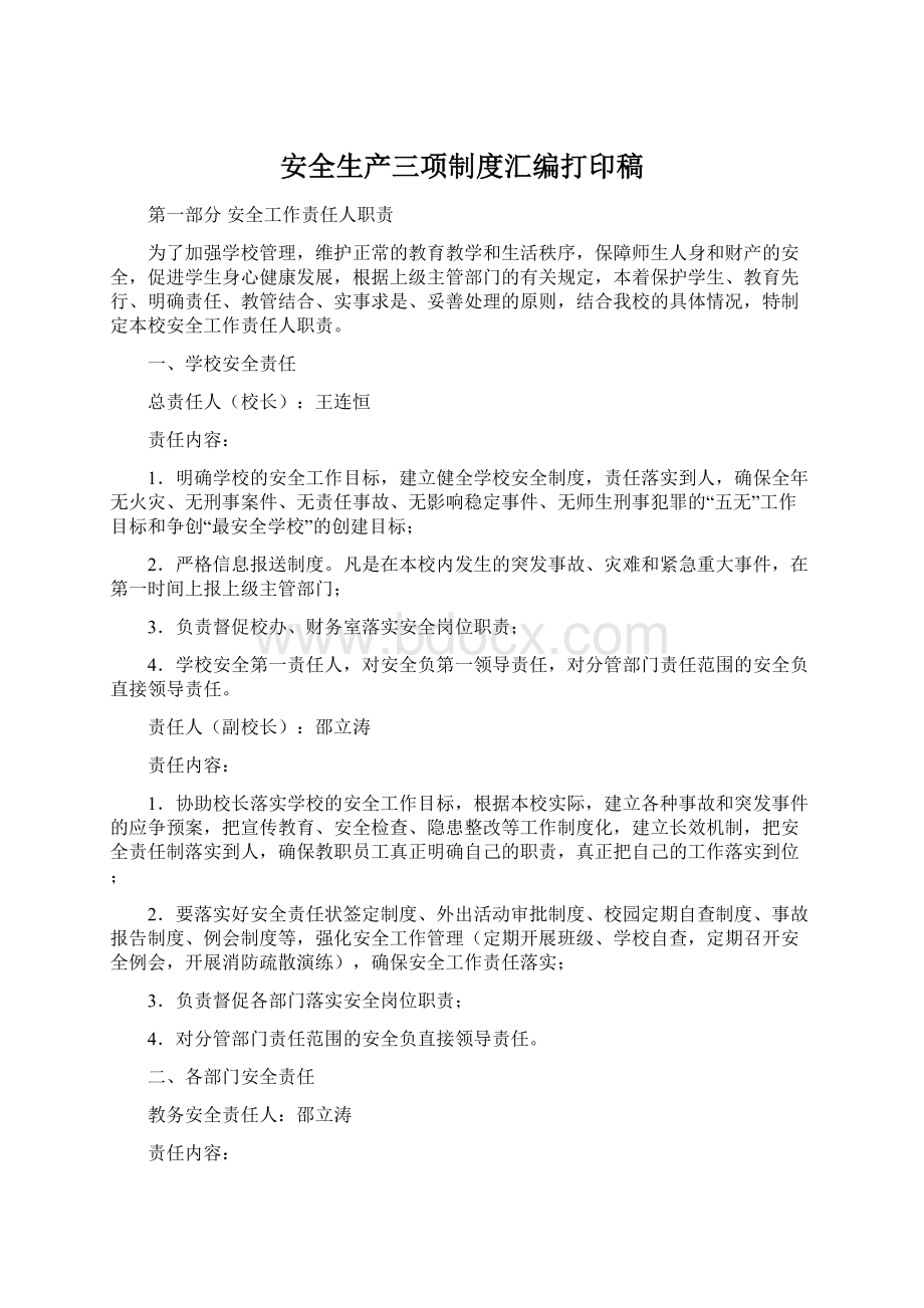 安全生产三项制度汇编打印稿Word下载.docx