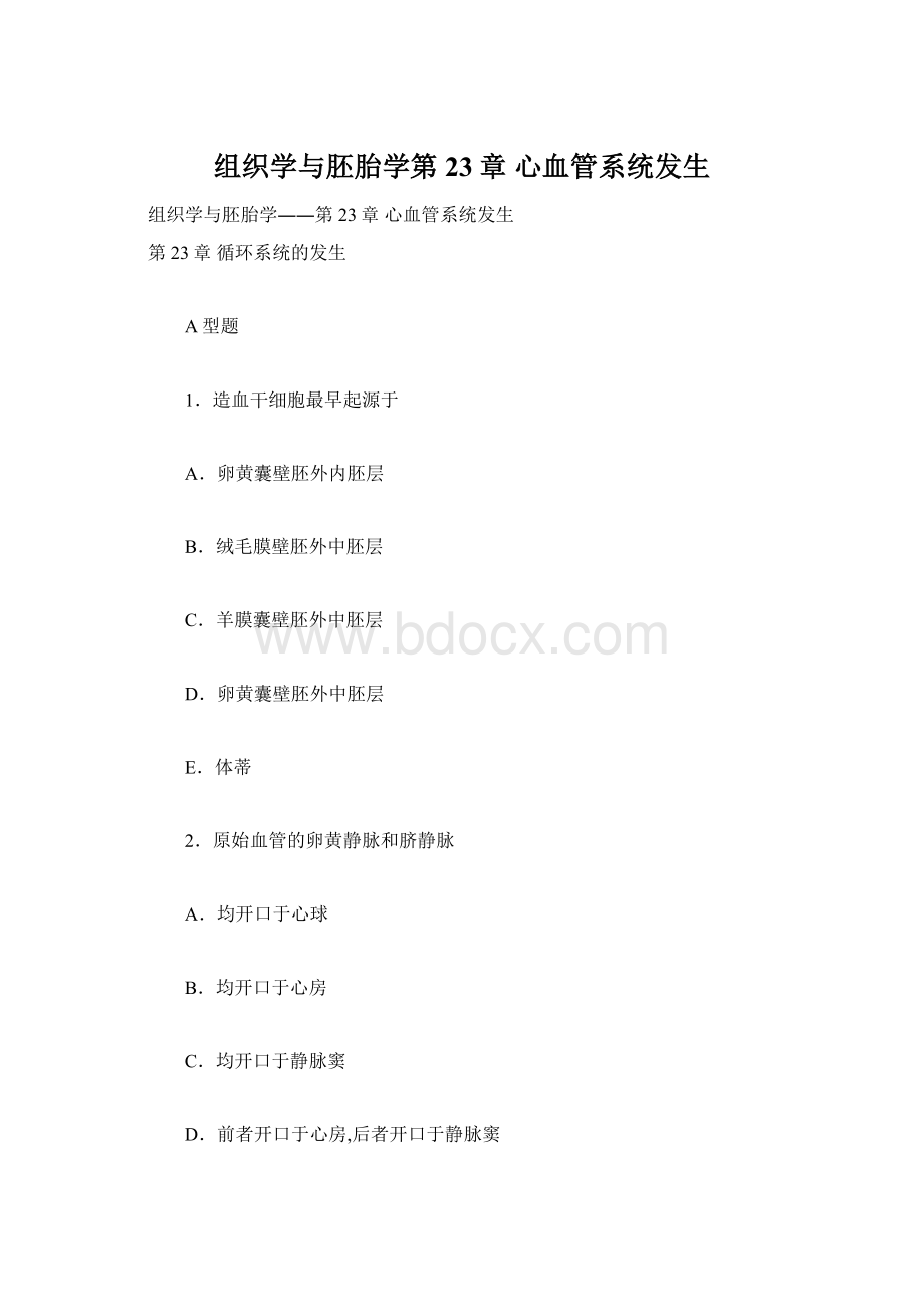 组织学与胚胎学第23章 心血管系统发生Word格式文档下载.docx