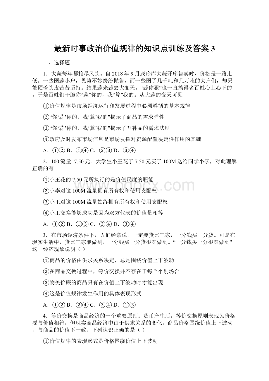 最新时事政治价值规律的知识点训练及答案3.docx